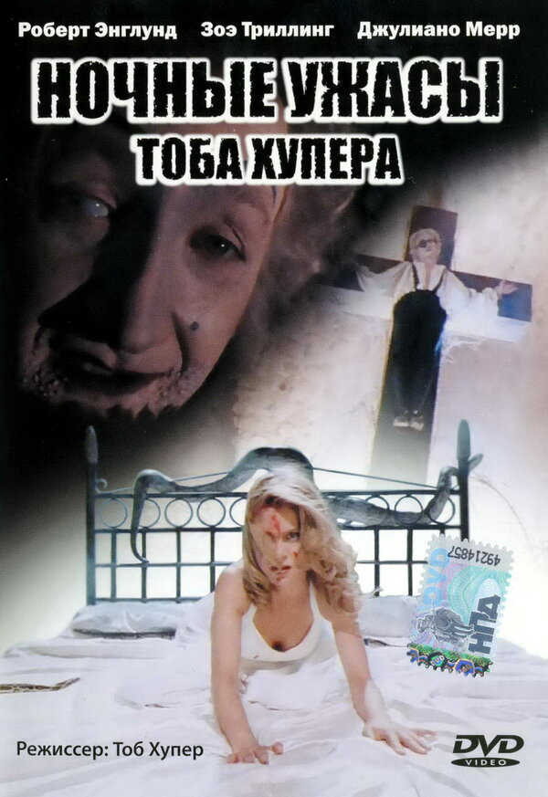 Ночные ужасы Тоба Хупера 1993 постер